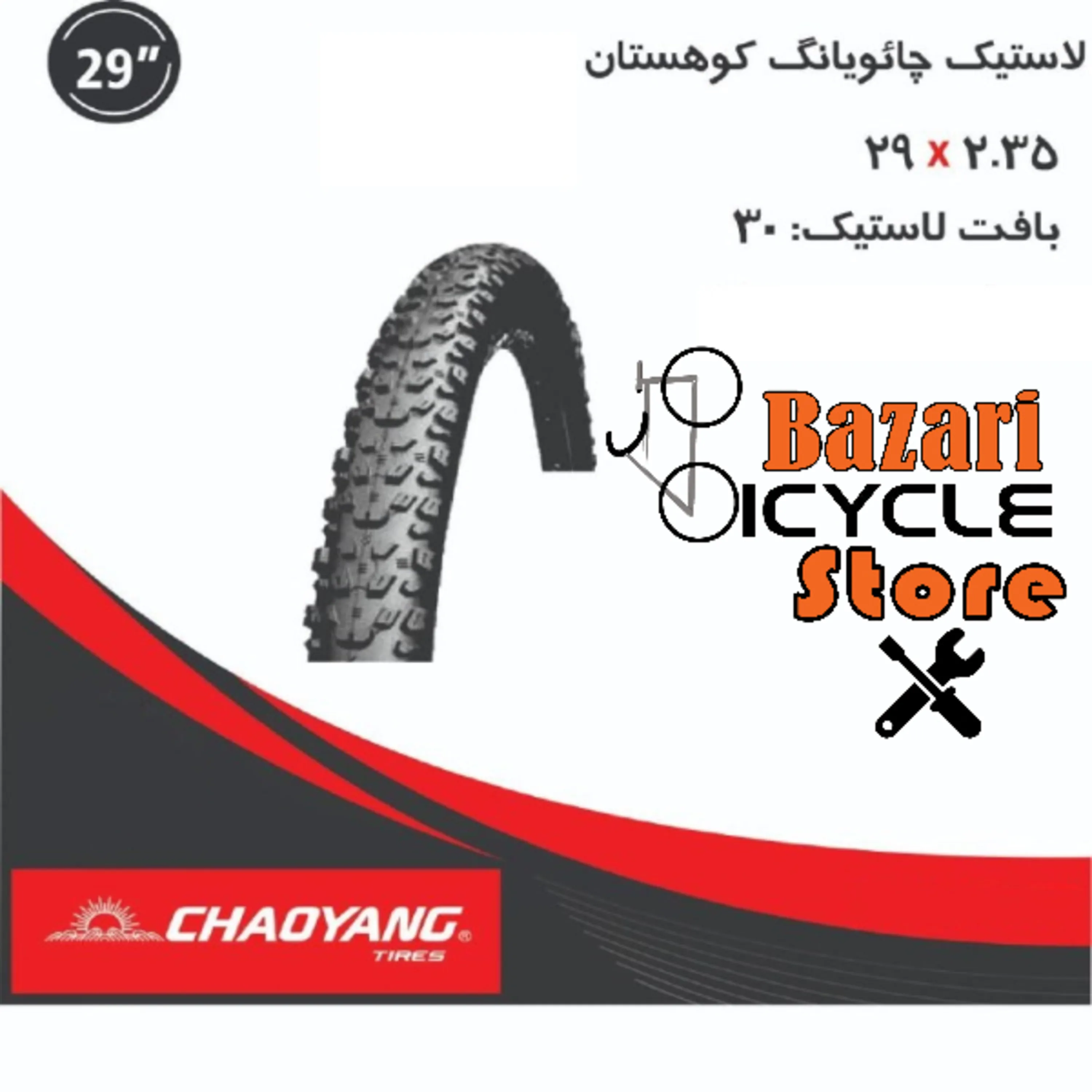 لاستیک چائویانگ ( CHAOYAN) سایز 29X2.35